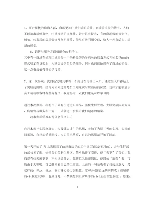 精编精选关于超市参观学习心得体会范文5篇.docx