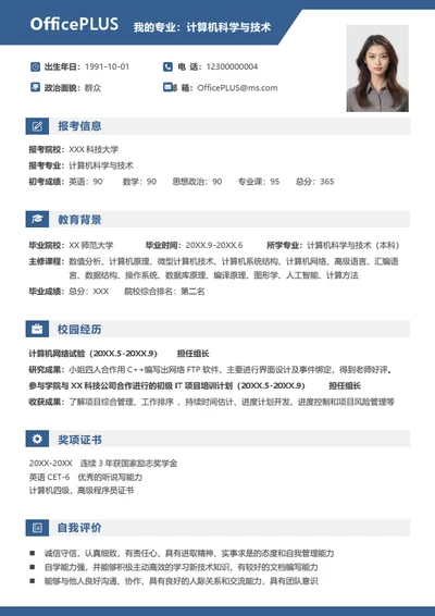考研复试简历模板
