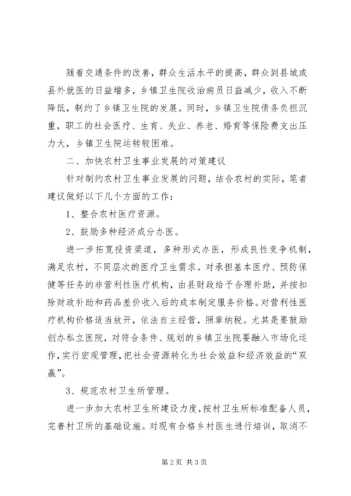 加快农村卫生事业发展提高农民群众健康水平[五篇范文] (4).docx