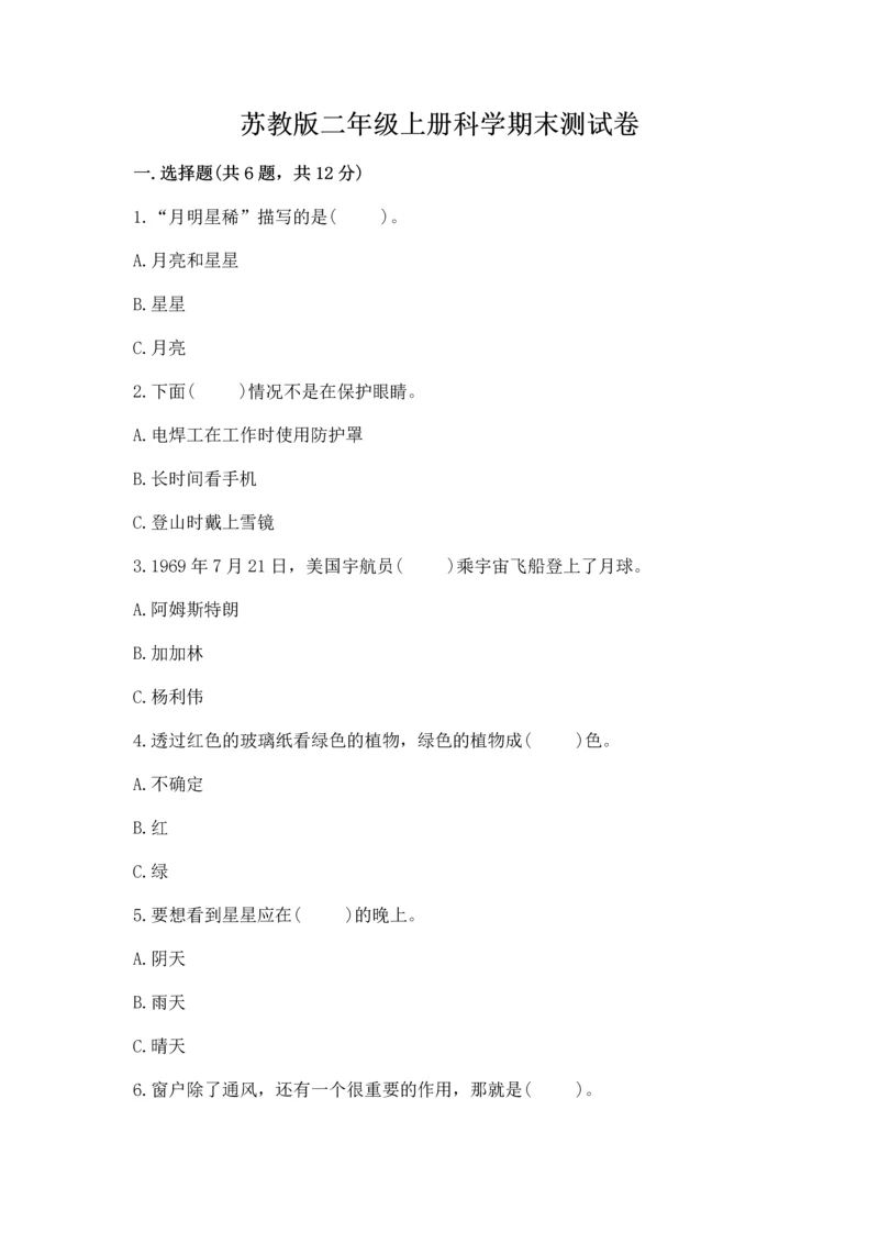 苏教版二年级上册科学期末测试卷【巩固】.docx