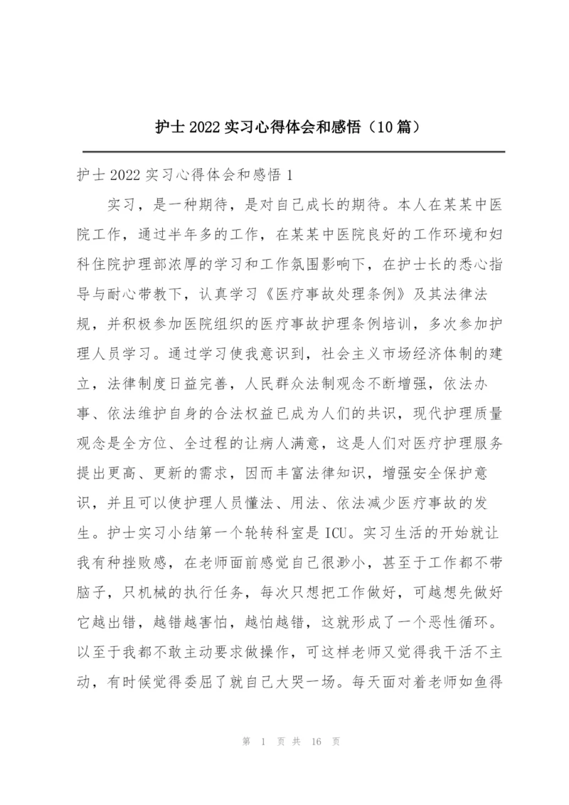 护士2022实习心得体会和感悟（10篇）.docx