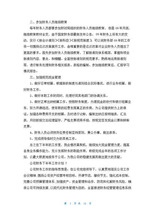 公司财务下半年工作计划(12篇)