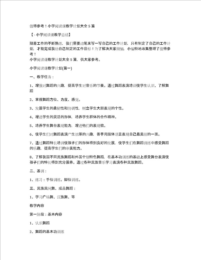 值得参考小学阅读课教学计划大全5篇