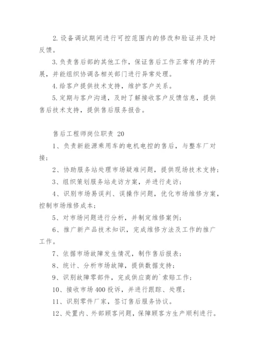 售后工程师岗位职责.docx