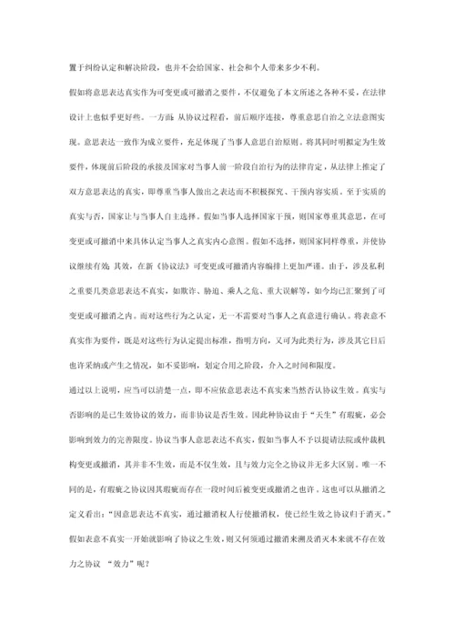 对合同生效中意思表示真实要件之思考.docx