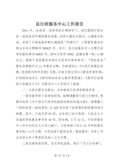 县行政服务中心工作报告.docx