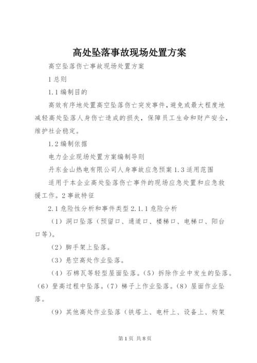 高处坠落事故现场处置方案 (5).docx