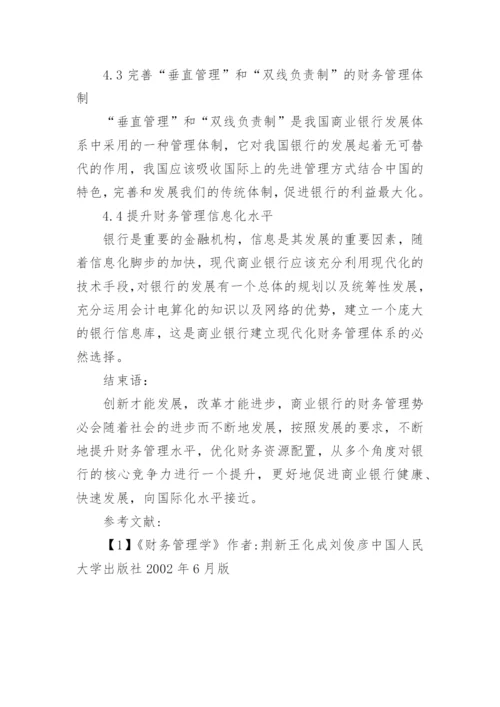浅析商业银行财务管理改革与创新论文.docx
