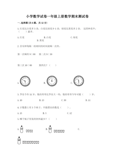 小学数学试卷一年级上册数学期末测试卷精品带答案.docx