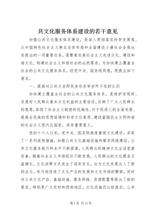 共文化服务体系建设的若干意见.docx