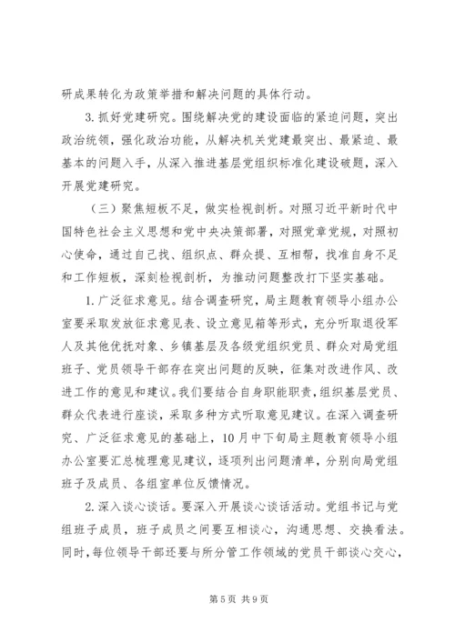 退役军人事务局深入开展“不忘初心、牢记使命”主题教育实施方案.docx