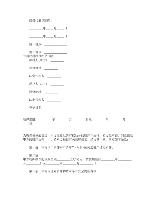 专利权质押合约书精选8篇