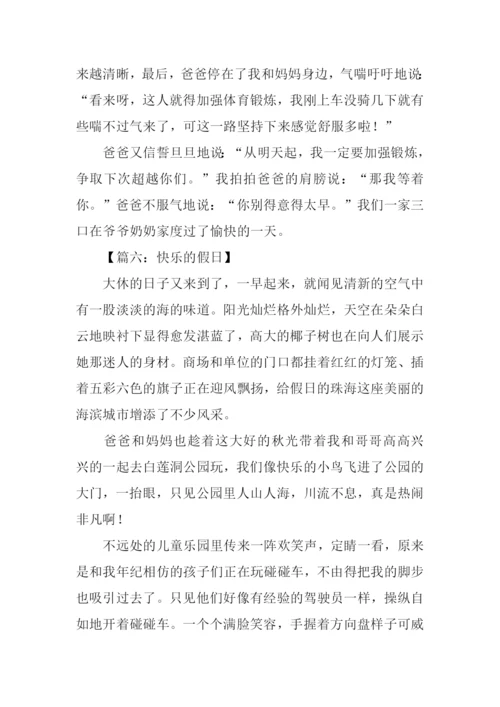 小学作文快乐的假日.docx