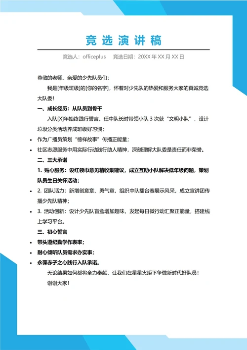 少先队大队委竞选演讲稿