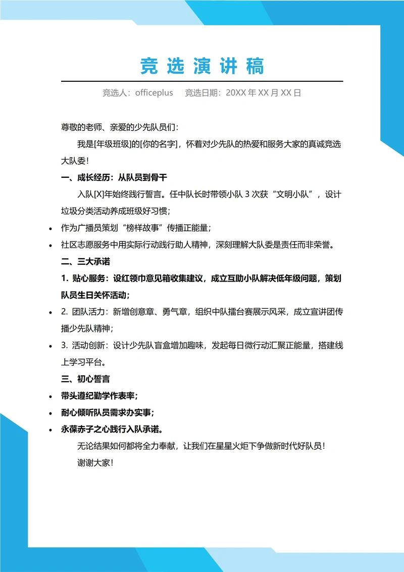 少先队大队委竞选演讲稿