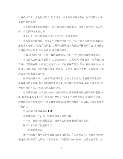 精编之教师学年工作自我鉴定范文精选.docx