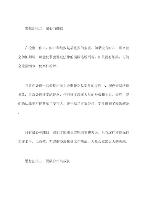 检察官工作思想汇报
