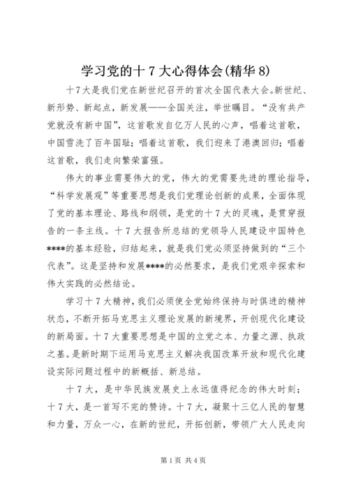 学习党的十7大心得体会(精华8).docx