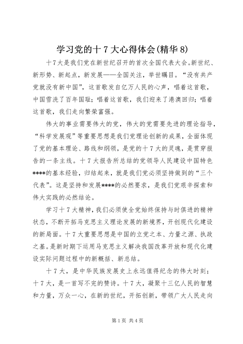 学习党的十7大心得体会(精华8).docx