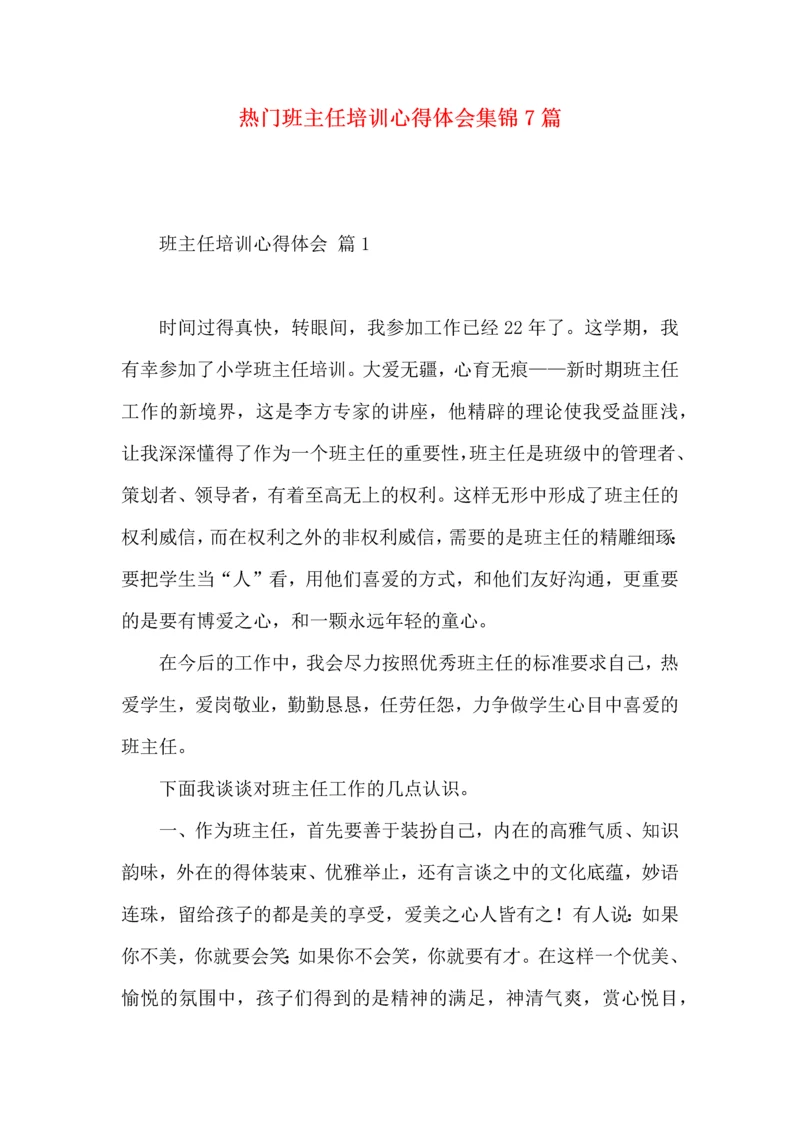 热门班主任培训心得体会集锦7篇.docx