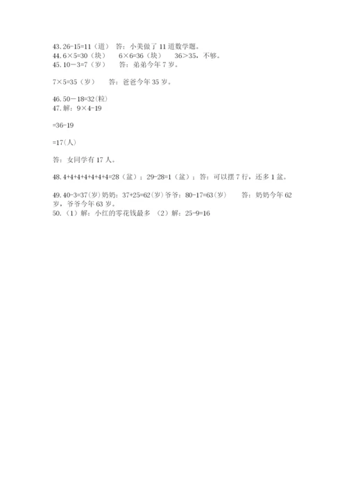 二年级数学应用题50道附参考答案（精练）.docx