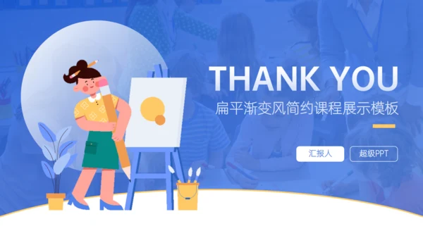扁平化风格简约课程展示教学教育通用PPT模板