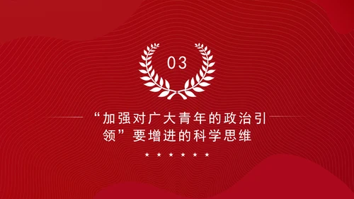 大学青年思政课团课加强政治引领培育时代新人ppt