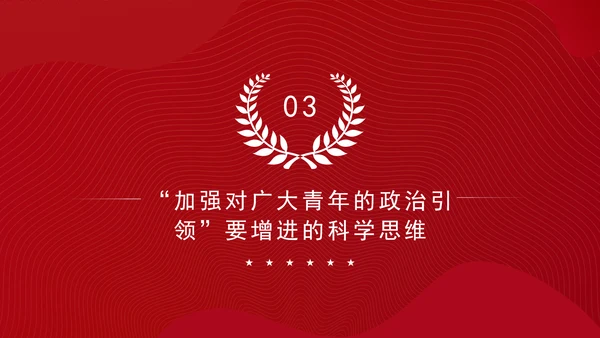 大学青年思政课团课加强政治引领培育时代新人ppt