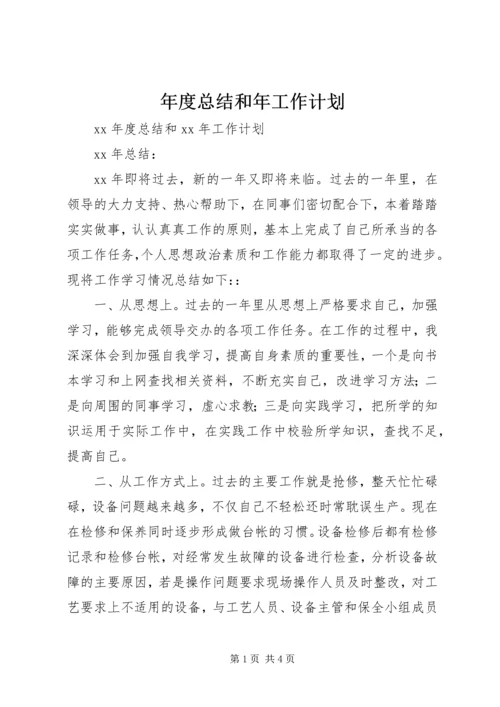 年度总结和年工作计划.docx