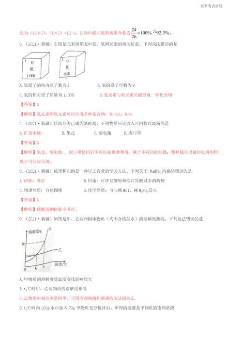 2021新疆维吾尔自治区中考化学真题解析.docx