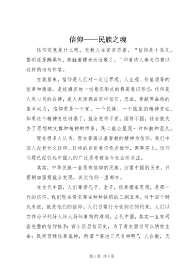 信仰——民族之魂.docx