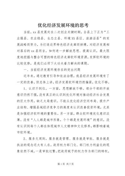 优化经济发展环境的思考.docx