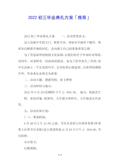 2022初三毕业典礼方案「推荐」.docx