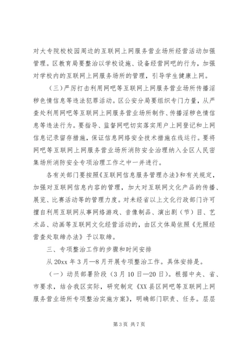 互联网上网营业场所专项整治实施方案.docx