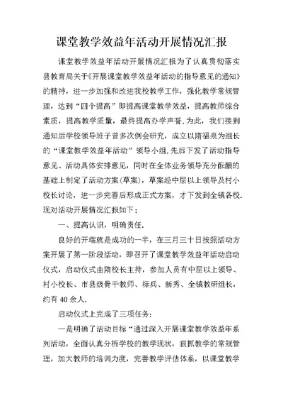 课堂教学效益年活动开展情况汇报