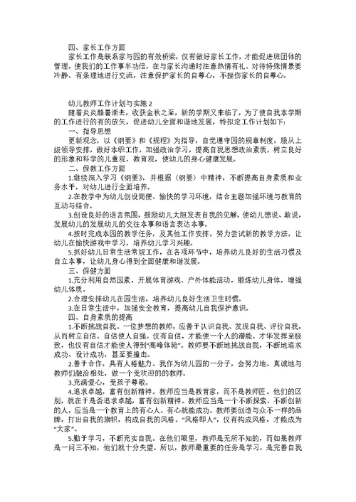 幼儿教师工作计划与实施大全