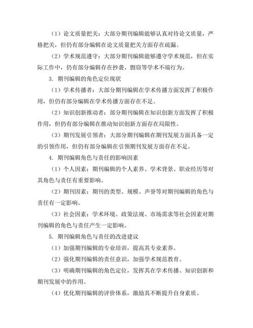 期刊编辑的角色与责任探讨