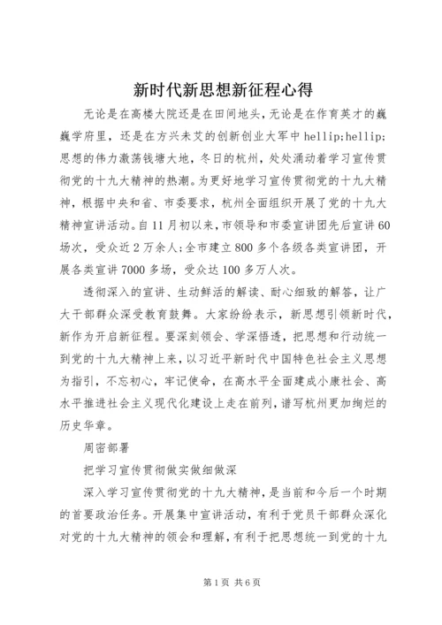 新时代新思想新征程心得.docx