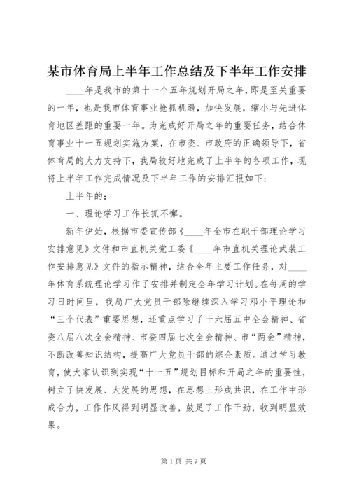 某市体育局上半年工作总结及下半年工作安排 (6).docx
