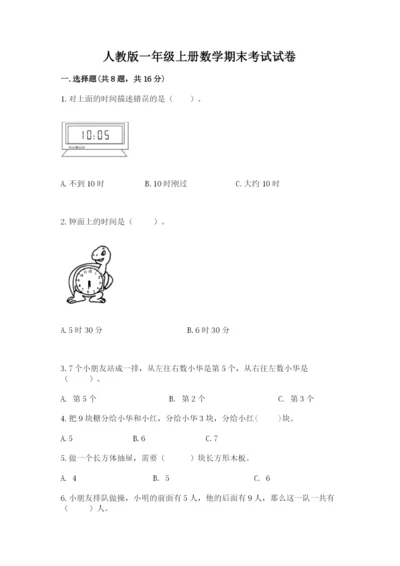 人教版一年级上册数学期末考试试卷（达标题）.docx