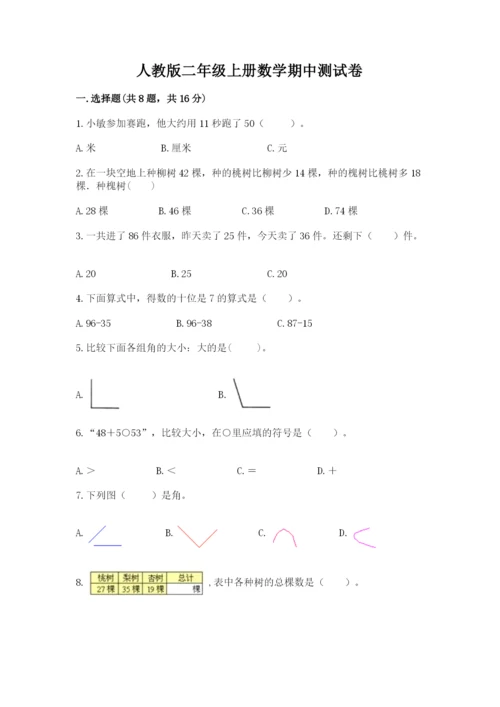 人教版二年级上册数学期中测试卷加解析答案.docx