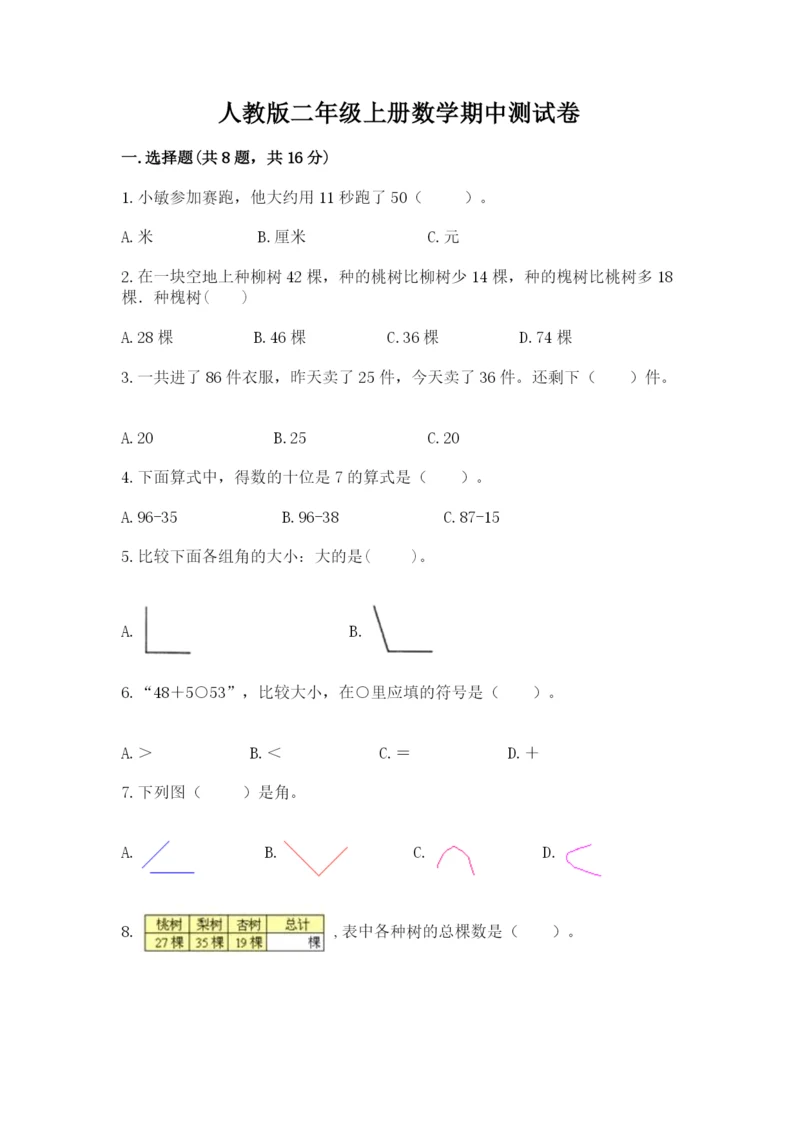 人教版二年级上册数学期中测试卷加解析答案.docx