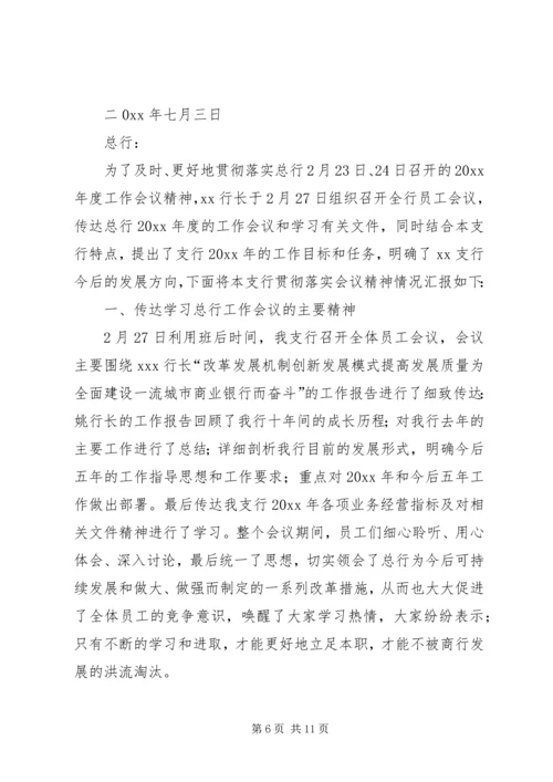 学习贯彻总行工作会议精神的情况报告.docx