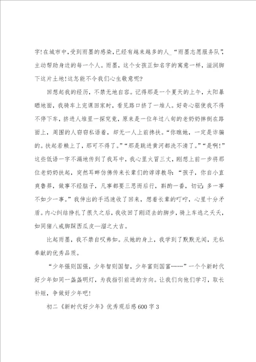 初二新时代好少年优秀观后感600字