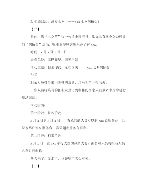 精编之商场喜迎七夕情人节的活动策划方案汇编荐读.docx