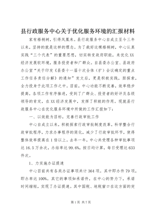 县行政服务中心关于优化服务环境的汇报材料.docx