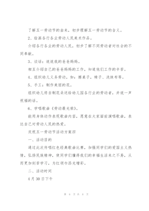 庆祝五一劳动节活动方案4篇.docx