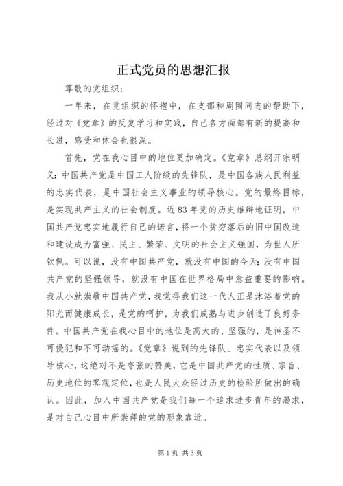 正式党员的思想汇报 (2).docx