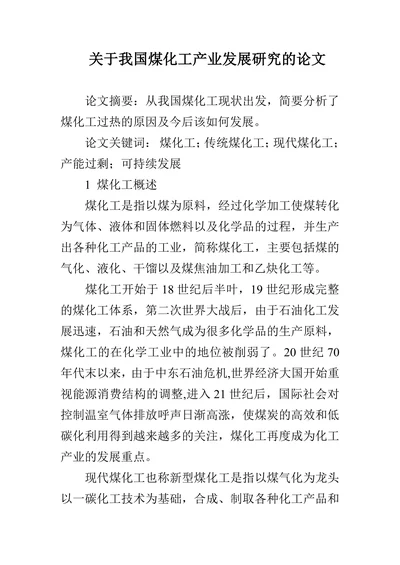 关于我国煤化工产业发展研究的论文