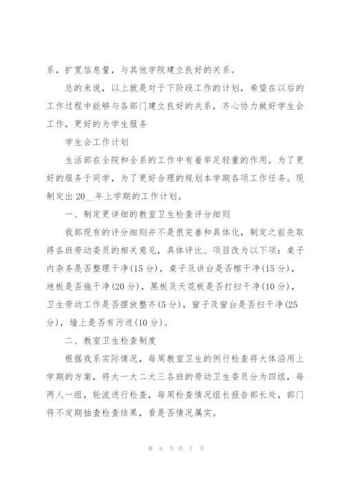 学生会工作计划.docx